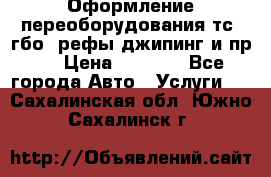 Оформление переоборудования тс (гбо, рефы,джипинг и пр.) › Цена ­ 8 000 - Все города Авто » Услуги   . Сахалинская обл.,Южно-Сахалинск г.